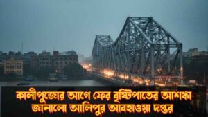 উত্তরবঙ্গ আবহাওয়া আপডেট,কলকাতা আবহাওয়া খবর,কালীপূজোর আগে বৃষ্টি,Bengali weather update,West Bengal weather news