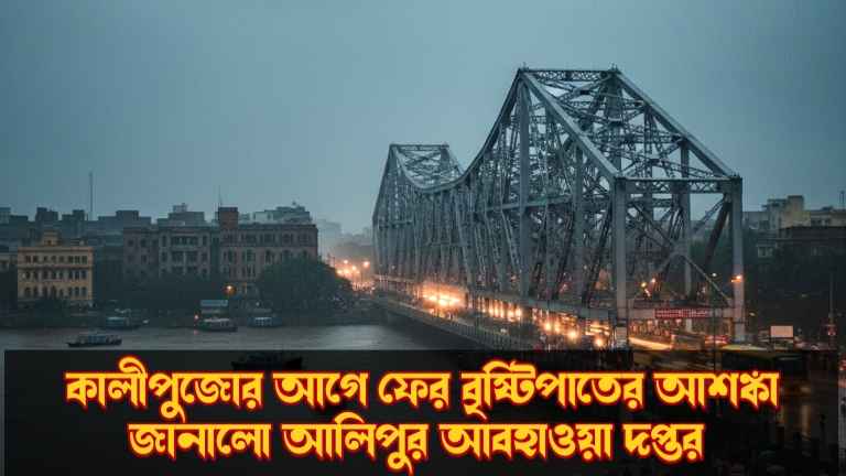 উত্তরবঙ্গ আবহাওয়া আপডেট,কলকাতা আবহাওয়া খবর,কালীপূজোর আগে বৃষ্টি,Bengali weather update,West Bengal weather news