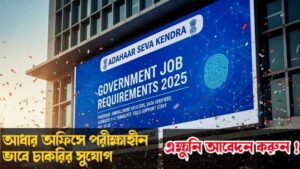 আধার অফিস চাকরি 2025, আধার সুপারভাইজর নিয়োগ, আধার অপারেটর চাকরি, সরকারি চাকরি আপডেট, কেন্দ্র সরকার চাকরি, West Bengal job 2025, UIDAI recruitment, পরীক্ষা ছাড়া চাকরি, free job apply, আধার অফিস নিয়োগ