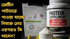 প্রোটিন পাউডার, প্রোটিন সাপ্লিমেন্ট, ওয়ার্কআউট, হেলদি লাইফস্টাইল, ভারী ধাতু, সীসা, ডায়েটারি সাপ্লিমেন্ট, ফিটনেস, ভারত, স্বাস্থ্য