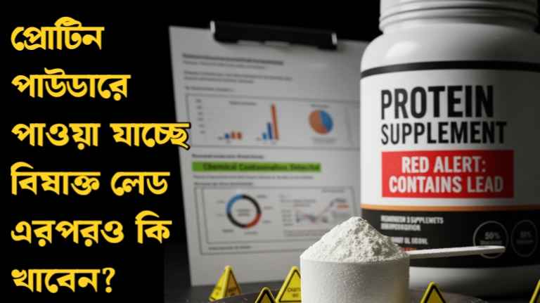 প্রোটিন পাউডার, প্রোটিন সাপ্লিমেন্ট, ওয়ার্কআউট, হেলদি লাইফস্টাইল, ভারী ধাতু, সীসা, ডায়েটারি সাপ্লিমেন্ট, ফিটনেস, ভারত, স্বাস্থ্য